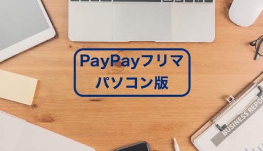 PayPay（ペイペイ）フリマのPC・パソコン・Web版はありますか？