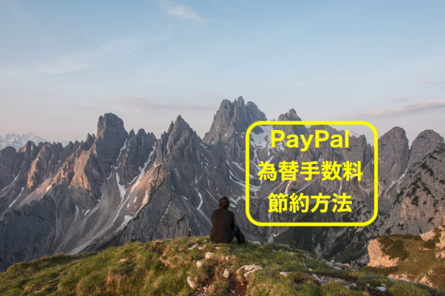 Paypalの為替手数料 レート は高い 1分で節約できる方法をご紹介 輸入ビジネスと情報発信でもう少しわがままに生きるブログ