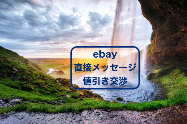 Ebayの 直接メッセージ での値下げ交渉術を画像付きで解説します 副業の輸入ビジネスで起業したしゅんぺーのブログ