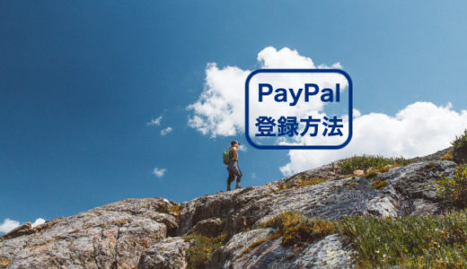 PayPalの登録方法をどこよりも分かりやすく解説します。