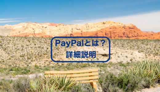 ebayでの買い物はPayPalを使おう！PayPalの概要について解説します。