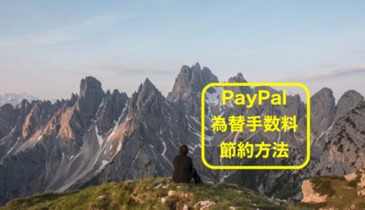 PayPal為替手数料を節約してebayでお得に買い物をする方法を２分で解説します。
