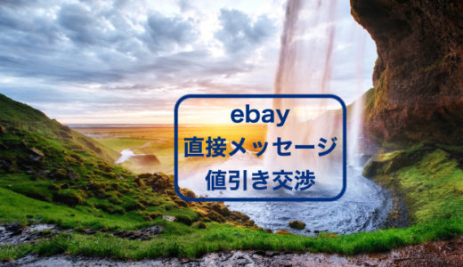 ebayの『直接メッセージ』での値下げ交渉術を画像付きで解説します。