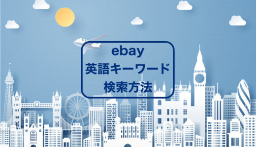 ebayでの商品検索できてる？英語キーワードで検索するコツ。