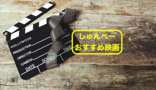 随時更新！しゅんぺーのおすすめ映画セレクション！
