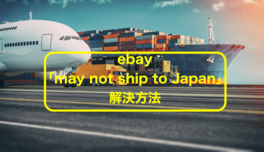 ebayで「may not ship to Japan」でも日本に届けてもらう方法を３分で解説します。