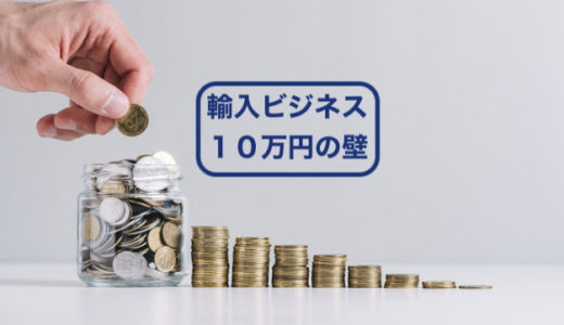 欧米輸入で１０万円稼げるようになるまでに躓く５つのポイント。