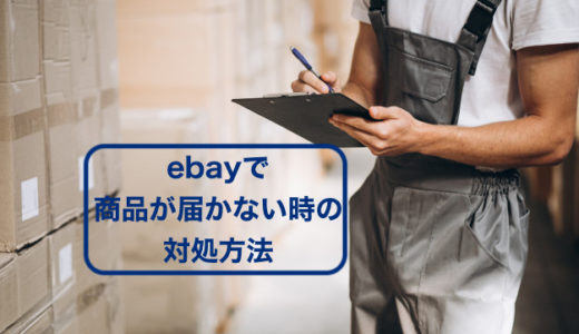 Ebayで商品が届かない時の対処方法を3分で解説します 副業の輸入ビジネスで起業したしゅんぺーのブログ