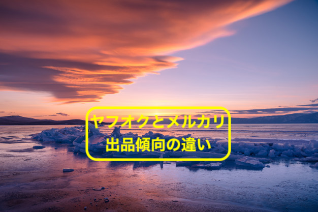 ヤフオクとメルカリの出品の傾向と狙いについて解説します 副業の輸入ビジネスで起業したしゅんぺーのブログ