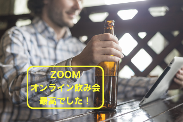 Zoom オンライン 飲み 会