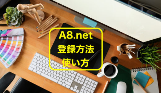 アフィリエイトを始めるなら「A8.net」登録方法と使い方を詳しく解説します。