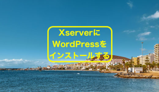 【初心者のためのブログの始め方⑤】XserverでWordPressをインストールする