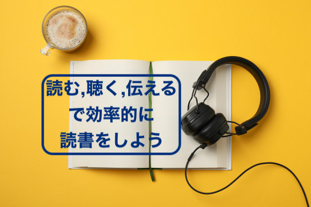 本は 読む 聴く 伝える 使い分けて効率的に読書する方法をご紹介します 副業の輸入ビジネスで起業したしゅんぺーのブログ