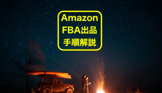 Amazon(アマゾン)でFBA出品する手順を画像付きで３分で解説します