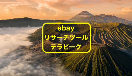 Ebayのテラピークの登録方法と使い方を２分で解説します 副業の輸入ビジネスで起業したしゅんぺーのブログ