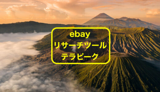 ebayのテラピークの登録方法と使い方を２分で解説します